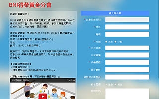 BNI得榮黃金分會 線上報名系統