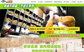 步步企業-室內環境醫生