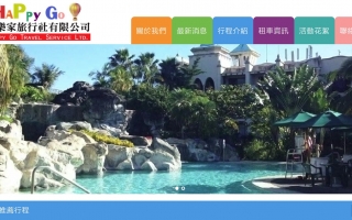 快樂家旅行社